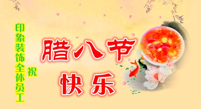 當(dāng)臘八遇小寒，煮在節(jié)日里的溫暖祝福，印象裝飾祝朋友們節(jié)日快樂！